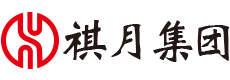 山東祺月集團(tuán)有限公司